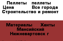 Пеллеты   пеллеты › Цена ­ 7 500 - Все города Строительство и ремонт » Материалы   . Ханты-Мансийский,Нижневартовск г.